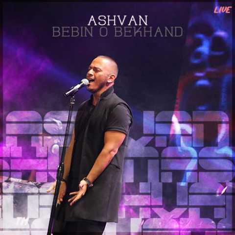 دانلود آهنگ اشوان ببین و بخند (اجرای زنده) 1 Ashvan Bebin o Bekhand live